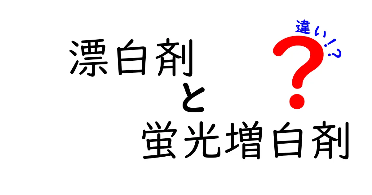 漂白剤と蛍光増白剤の違いを徹底解説!知らないと損するお洗濯のポイント