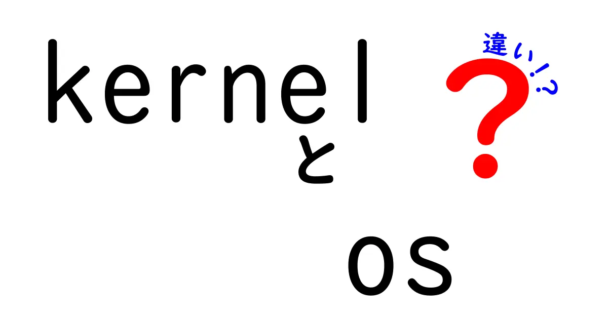 kernelとOSの違いを徹底解説！中学生にも分かるやさしい図解つきガイド