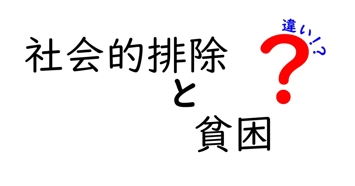社会的排除と貧困の違いとは？わかりやすく解説！