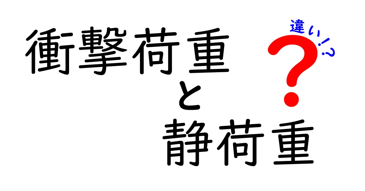 衝撃荷重と静荷重の違いとは?わかりやすく解説!
