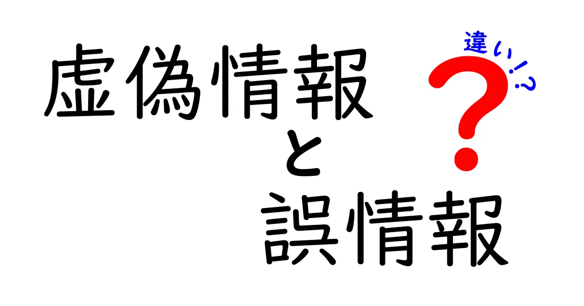 虚偽情報・誤情報・違いを今すぐ見抜く方法：三つの区別と見分けのコツを徹底解説