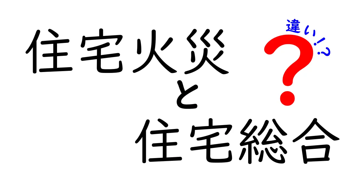 住宅火災と住宅総合保険の違いをわかりやすく解説！どちらに加入すべき？
