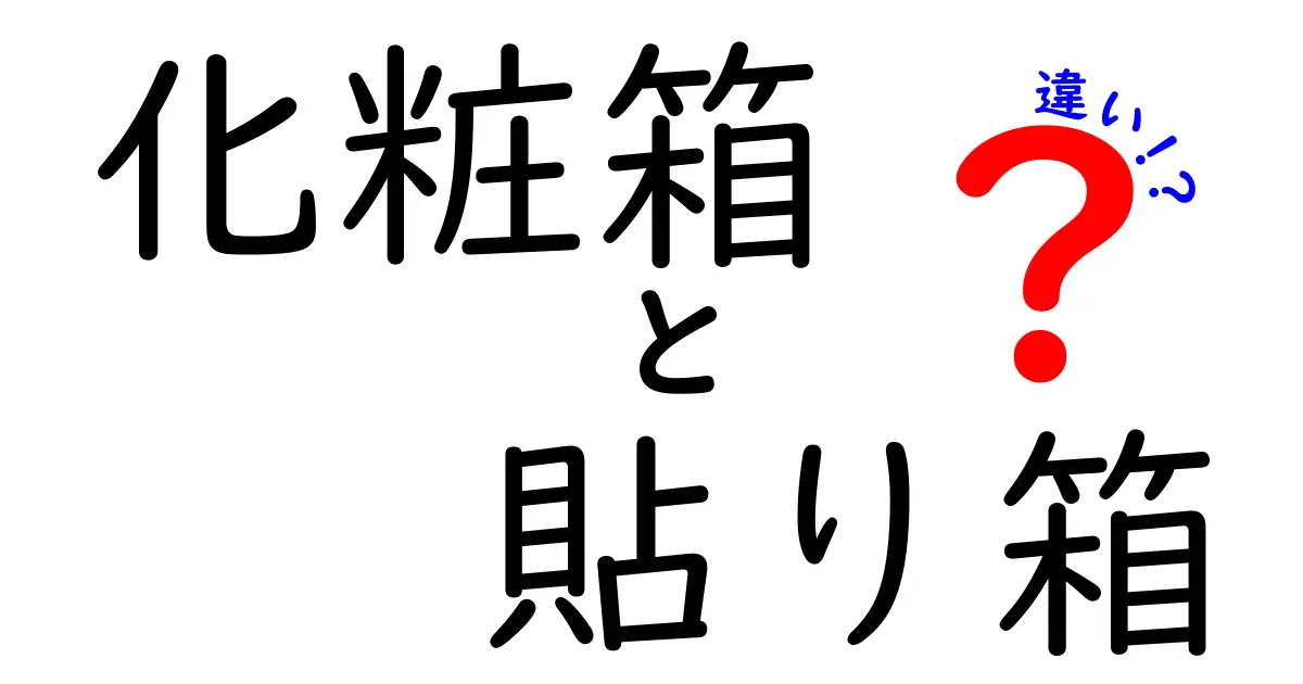 化粧箱と貼り箱の違いを徹底解説!用途別の選び方と長く使うコツ
