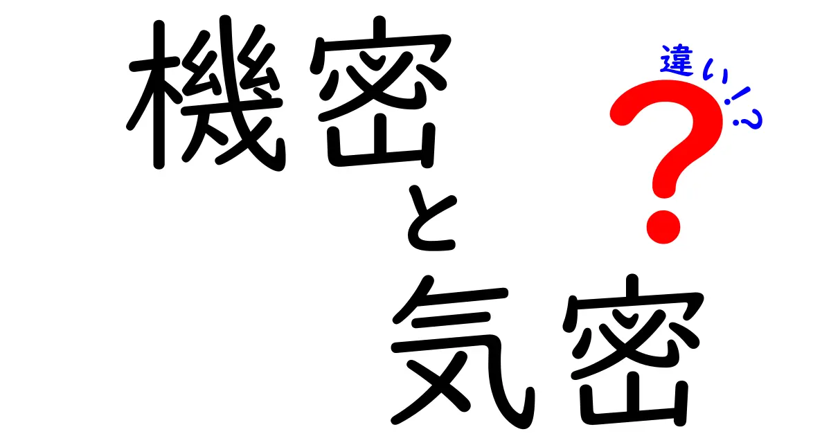 「機密」と「気密」の違いをわかりやすく解説!見落としがちなポイントとは?