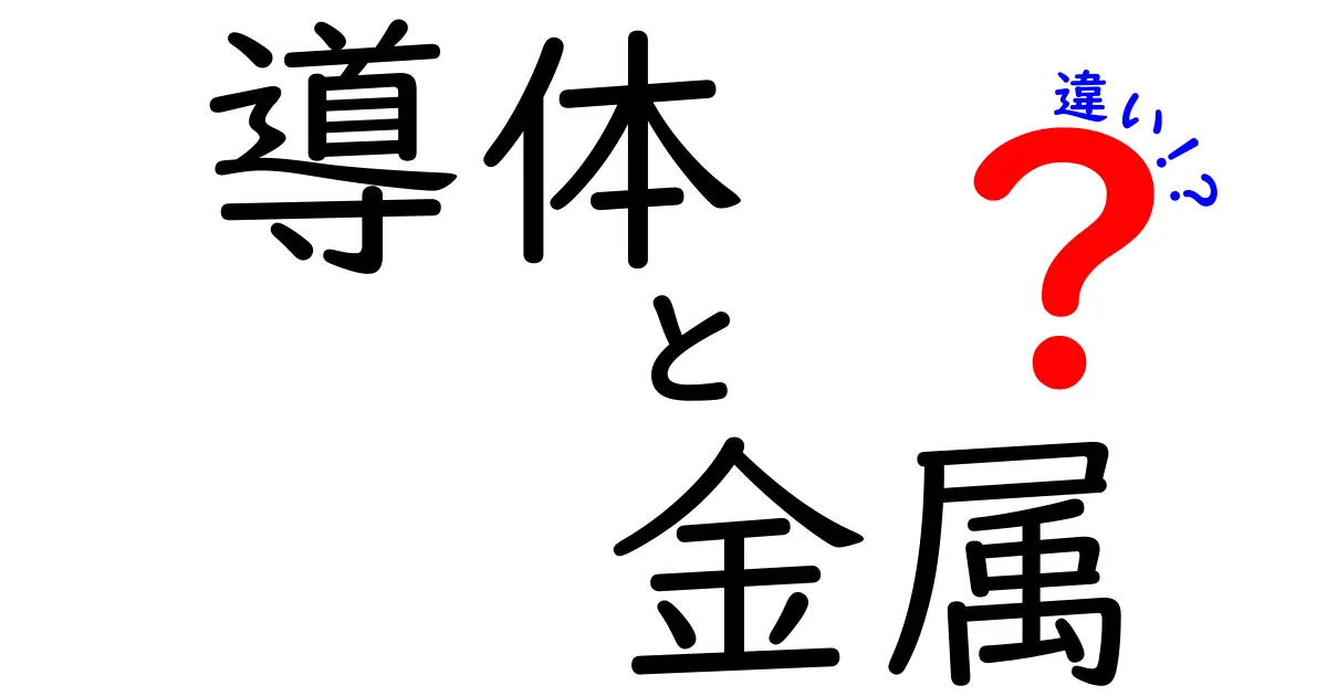 導体と金属の違いとは?わかりやすく解説!中学生でも理解できるポイント