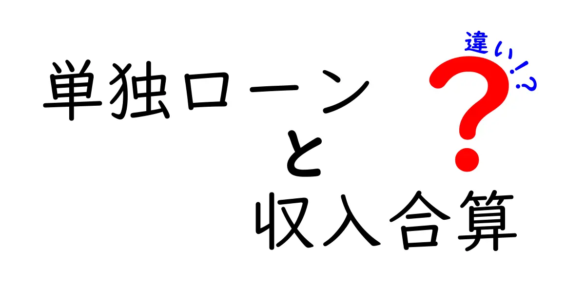 単独ローンと収入合算の違いを徹底解説!自分に合った住宅ローンの選び方とは?