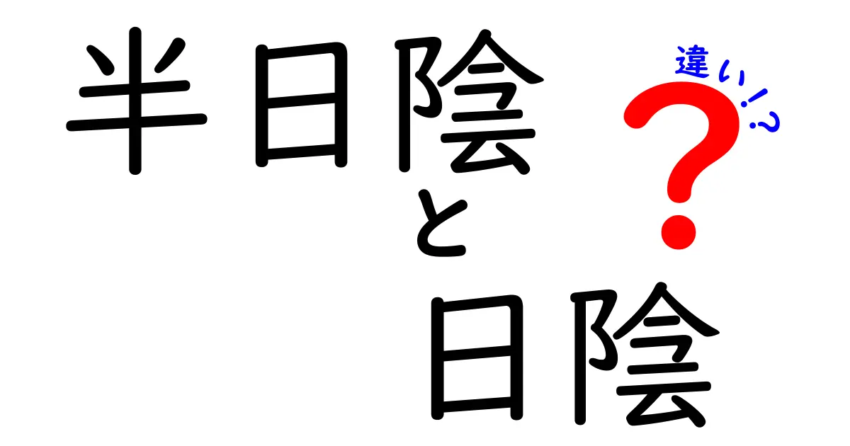 半日陰と日陰の違いはこれ！植物の育て方に大切なポイントをわかりやすく解説