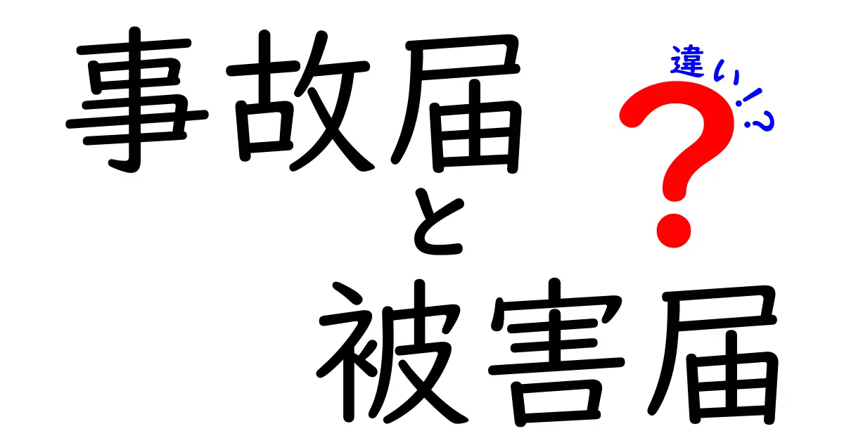 事故届と被害届の違いは？知っておきたい基本ポイントを詳しく解説！