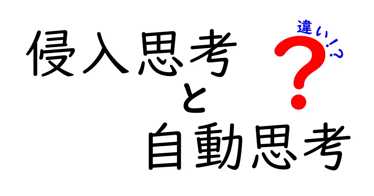 侵入思考と自動思考の違いを徹底解説：中学生にもわかるやさしい説明と実践のコツ