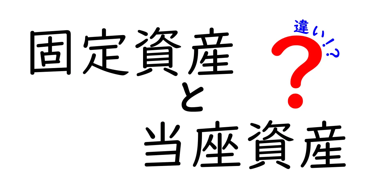 固定資産と当座資産の違いをわかりやすく解説!初心者にも理解できる会計の基本