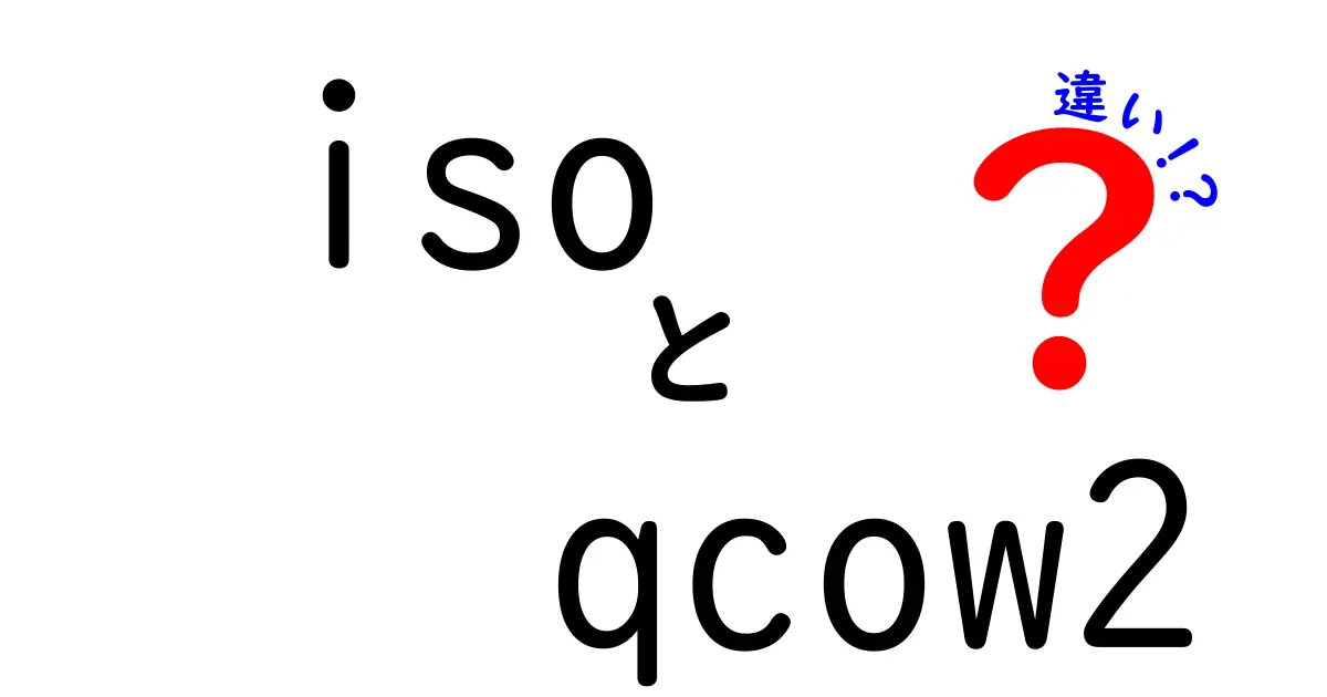 ISOとQCOW2の違いを徹底解説：仮想化の世界での使い分けと選び方