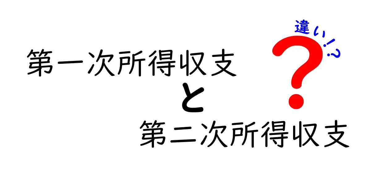 クリックでわかる！第一次所得収支と第二次所得収支の違いを中学生にもわかる言葉で徹底解説
