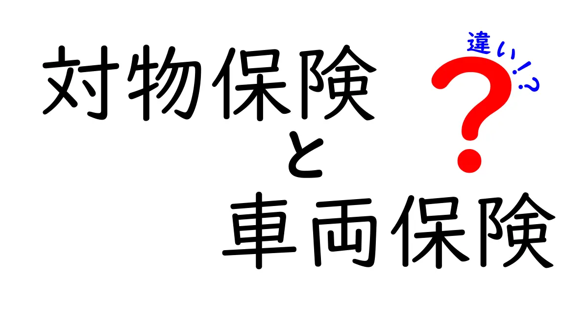 対物保険と車両保険の違いを徹底解説！あなたの車の安全を守る保険選びのポイント