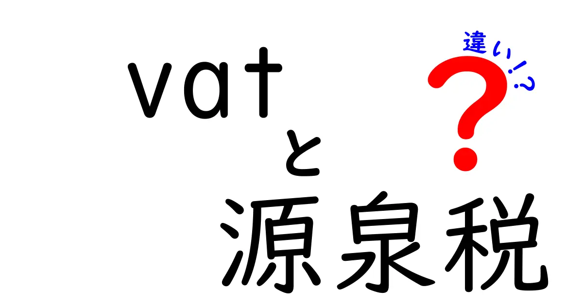 VATと源泉税の違いをわかりやすく解説!税金の基本を押さえよう