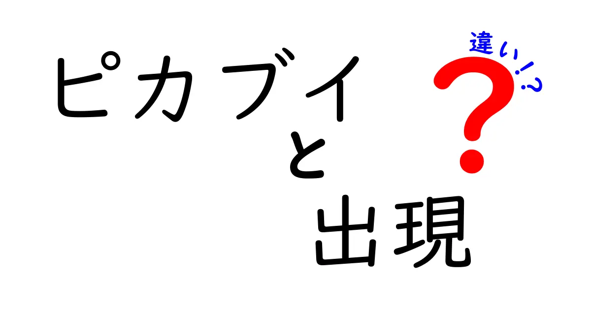 ピカブイの出現の違いを徹底解説!出現場所・時間帯・野生ポケモンの見え方を分かりやすく比較