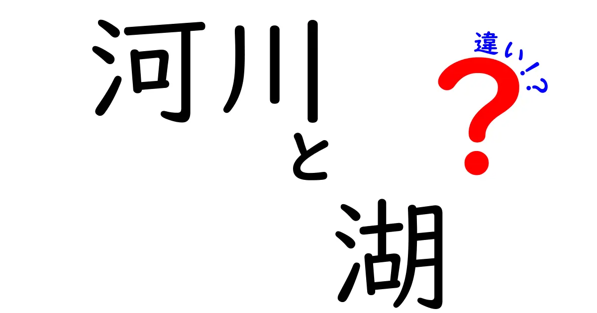 河川と湖は何が違う？わかりやすく徹底解説！