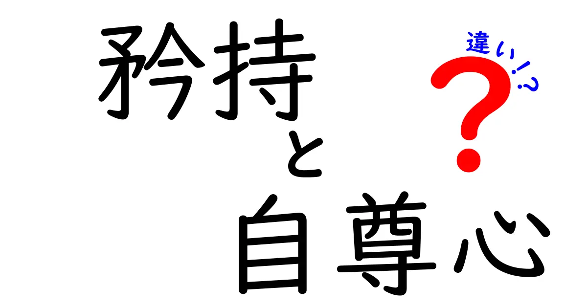 矜持と自尊心の違いを完全ガイド：日常で正しく使い分けるコツ
