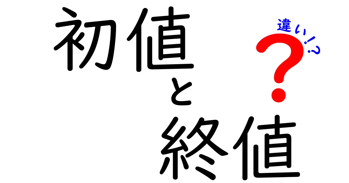 初値と終値の違いを徹底解説！株価の読み方を簡単に理解するための実例とポイント