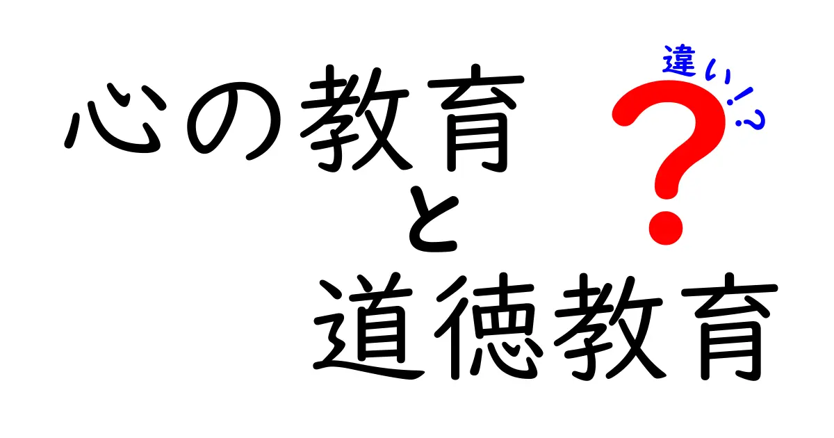 心の教育と道徳教育の違いとは？やさしく理解できるポイントまとめ