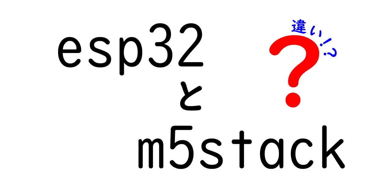ESP32とM5Stackの違いを徹底解説：初心者にもわかる比較ガイド