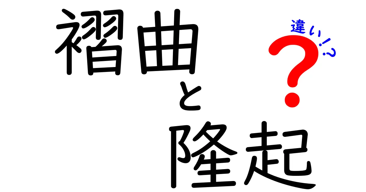 【地学入門】褶曲と隆起の違いをわかりやすく解説!地層が変形するってどういうこと?