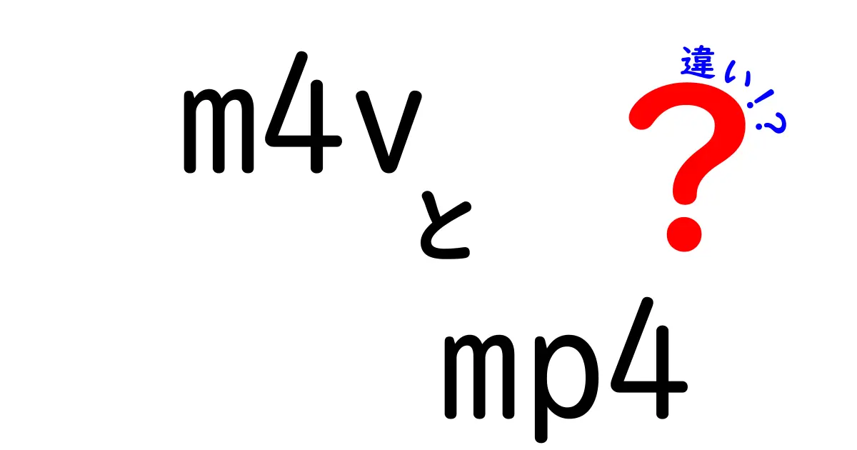 m4vとmp4の違いを徹底解説 使い分けのポイントを中学生にもわかる解説