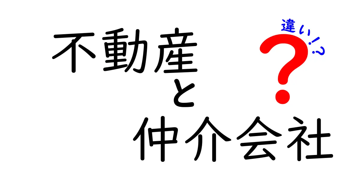 不動産と仲介会社の違いを徹底解説!初心者でも分かる賢い選び方と取引のコツ