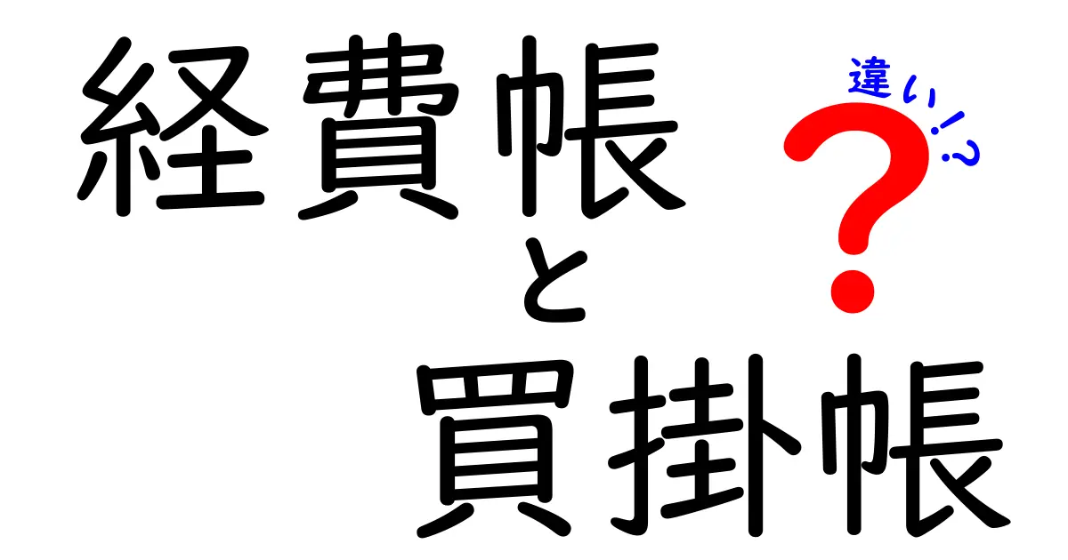 経費帳と買掛帳の違いとは？初心者でもわかる帳簿の基本ポイント解説