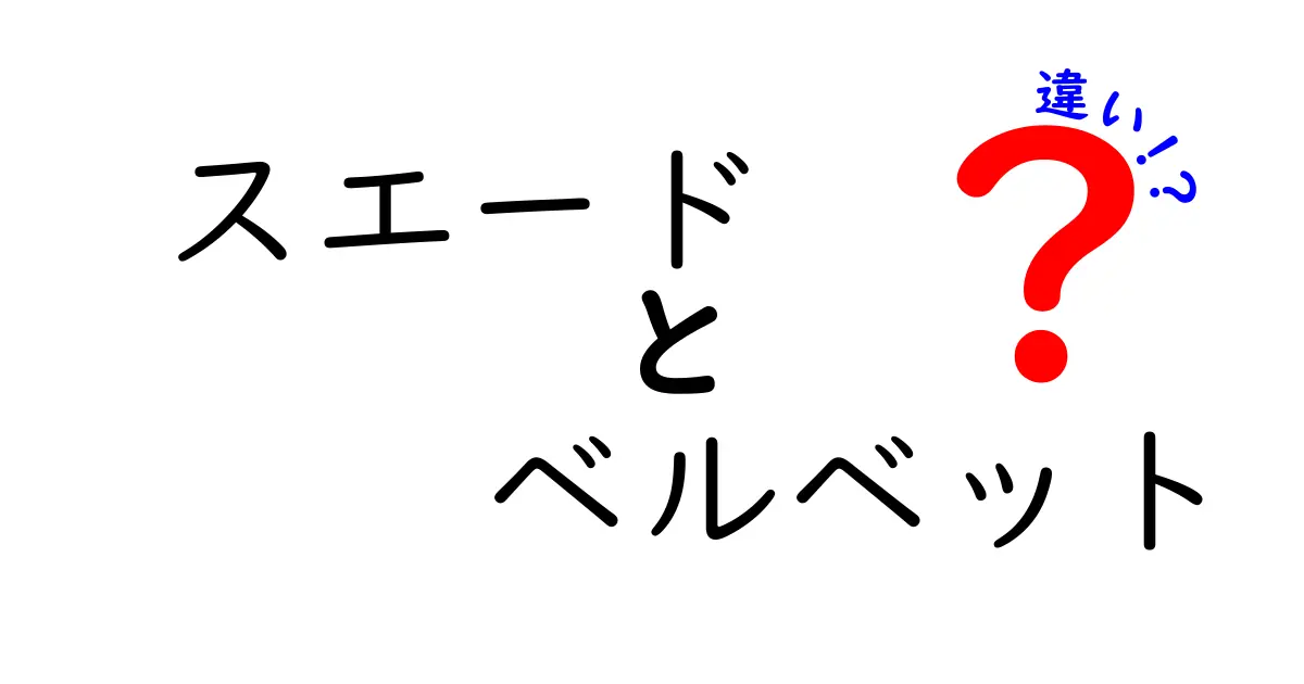 スエードとベルベットの違いとは？素材の特徴と見分け方を徹底解説！