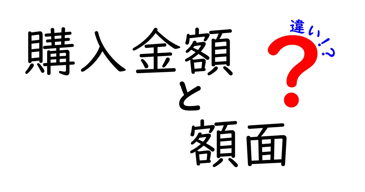 【初心者必見】購入金額と額面の違いをわかりやすく解説!知っておくべきポイントとは?