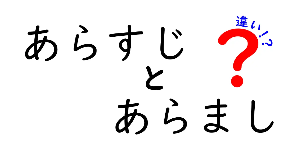 あらすじ・あらまし・違いの違いを徹底解説！読み解きのコツを中学生にもわかる言葉で