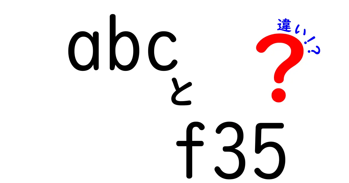 abc f35 違いを徹底解説!初心者にも伝わるポイントと具体例