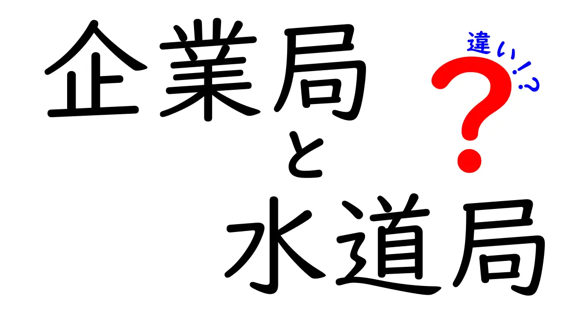 企業局と水道局の違いとは？わかりやすく徹底解説！