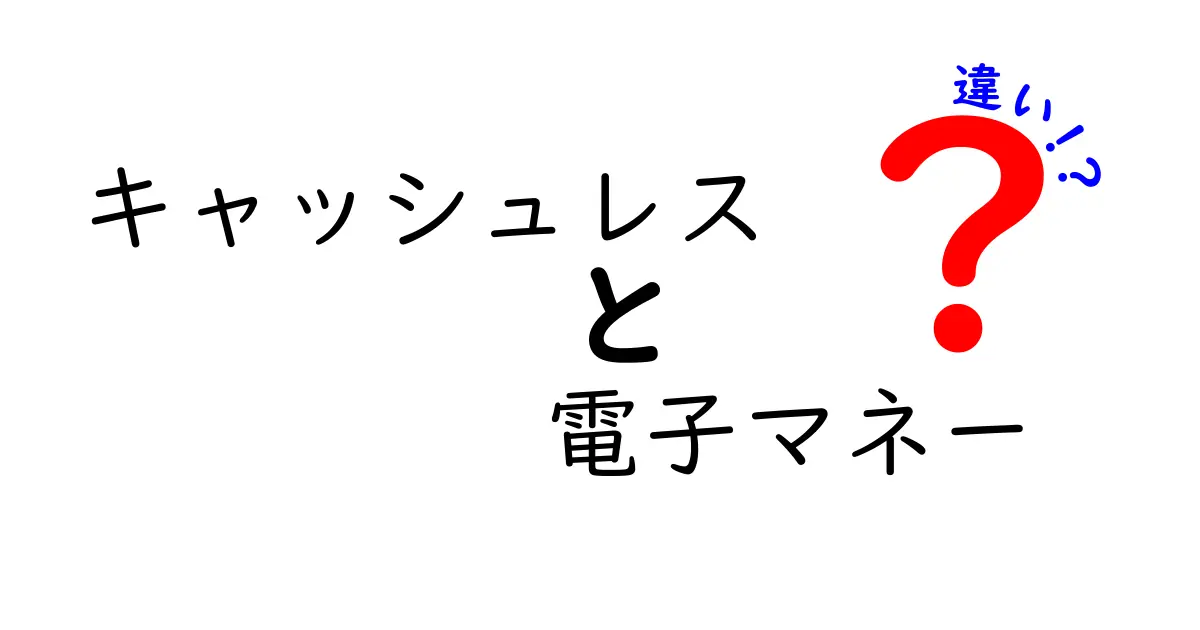 キャッシュレスと電子マネーの違いとは？わかりやすく徹底解説！