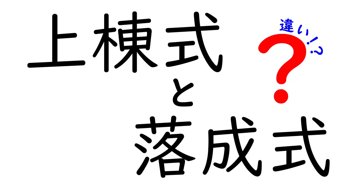 上棟式と落成式の違いとは？建築の節目をわかりやすく解説！