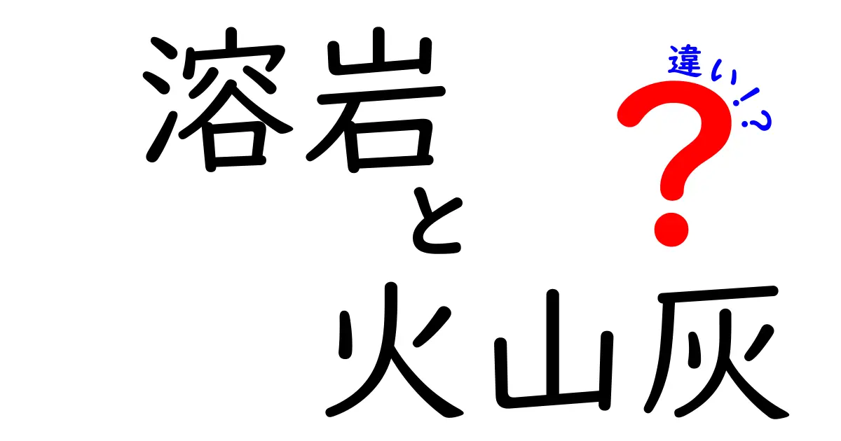 溶岩と火山灰の違いを徹底解説!見た目からでき方までわかりやすく理解しよう