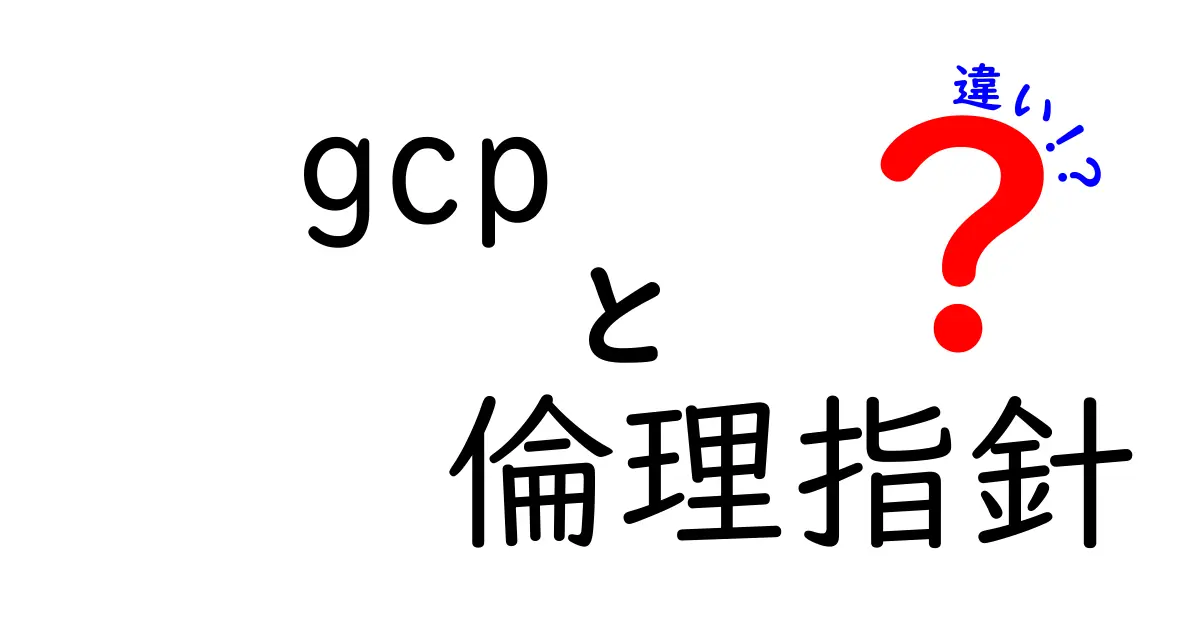 GCPの倫理指針と違いを徹底解説：初心者にも分かるポイント比較