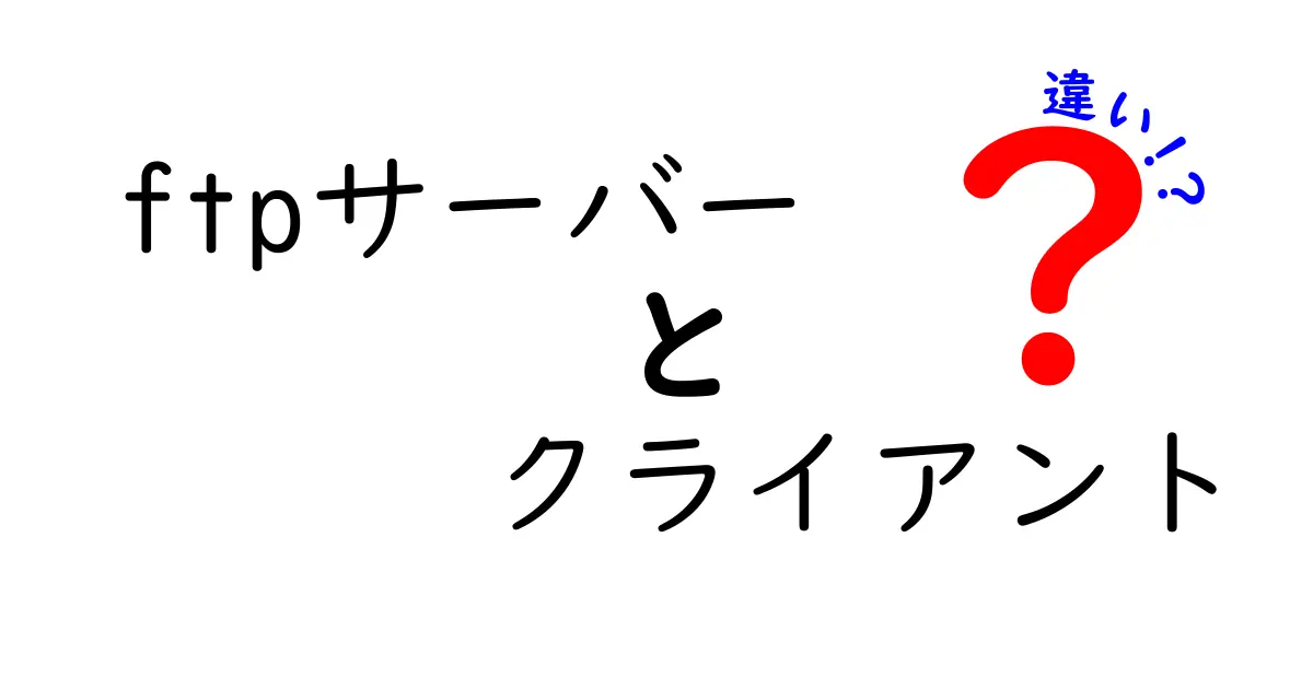 ftpサーバーとクライアントの違いを徹底解説：基礎から実務までの使い分けガイド
