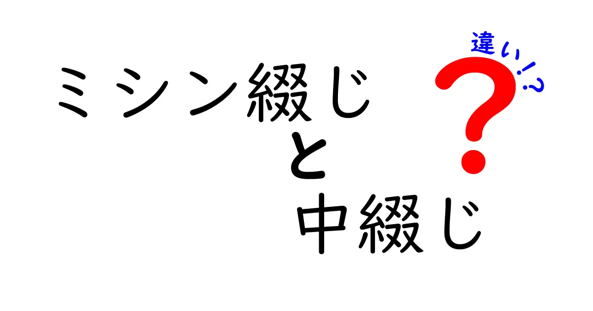 ミシン綴じと中綴じの違いを徹底解説！基礎から使い分けまで完全ガイド
