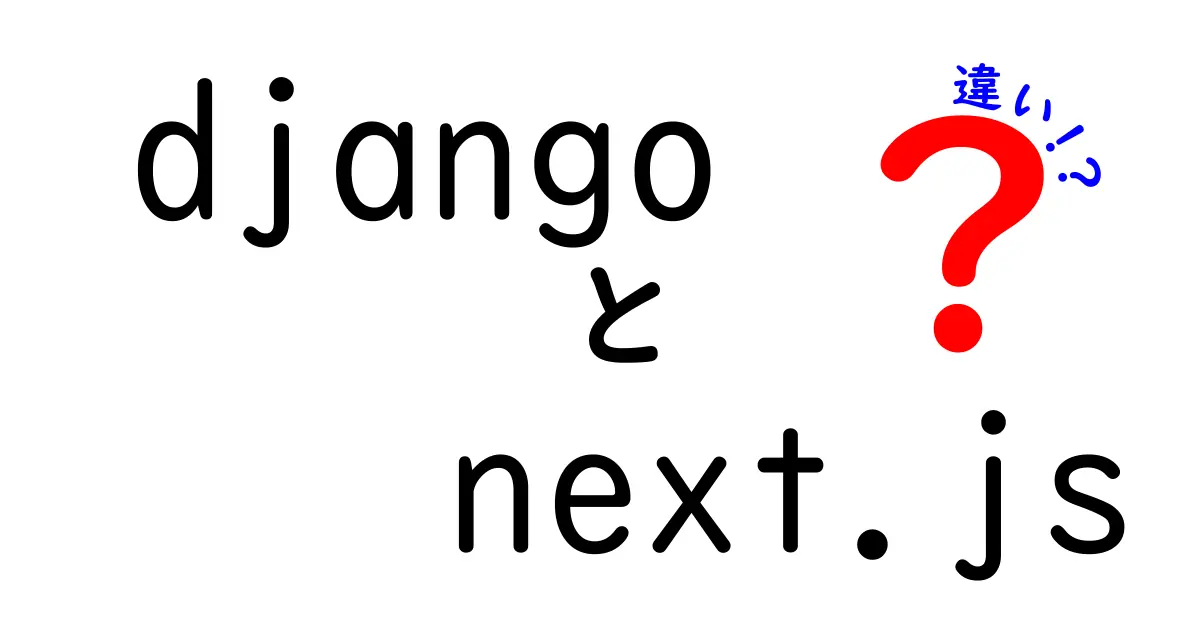 DjangoとNext.jsの違いを完全ガイド｜初心者にも分かる実践比較