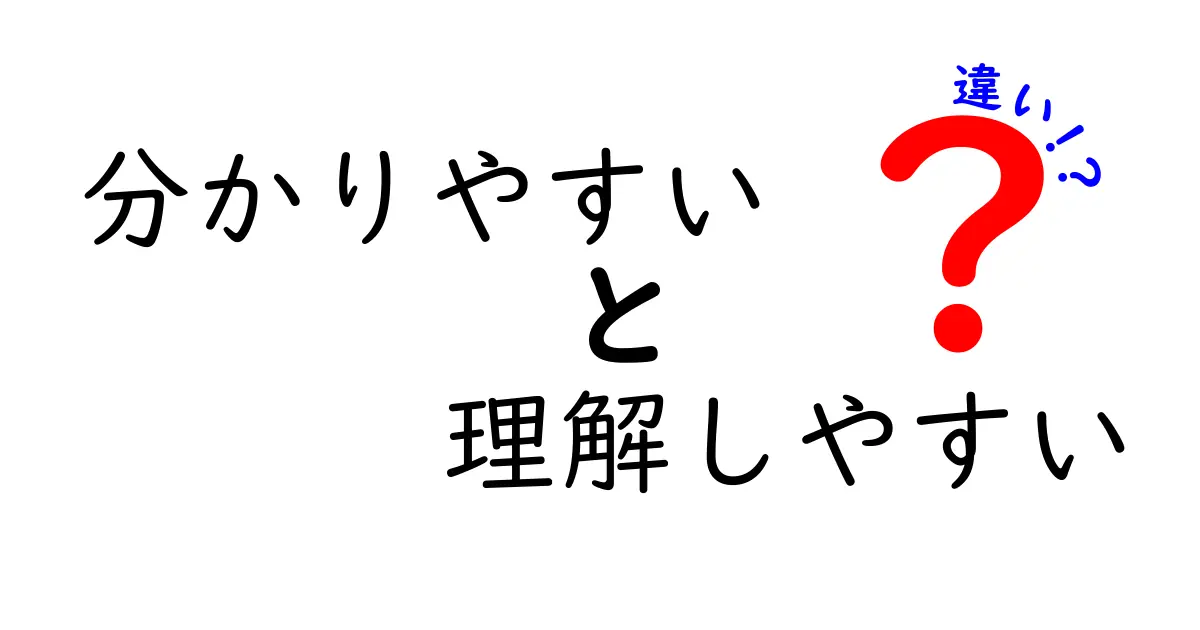 分かりやすいと理解しやすいの違いを徹底解説|説明のコツがわかる3つのポイント