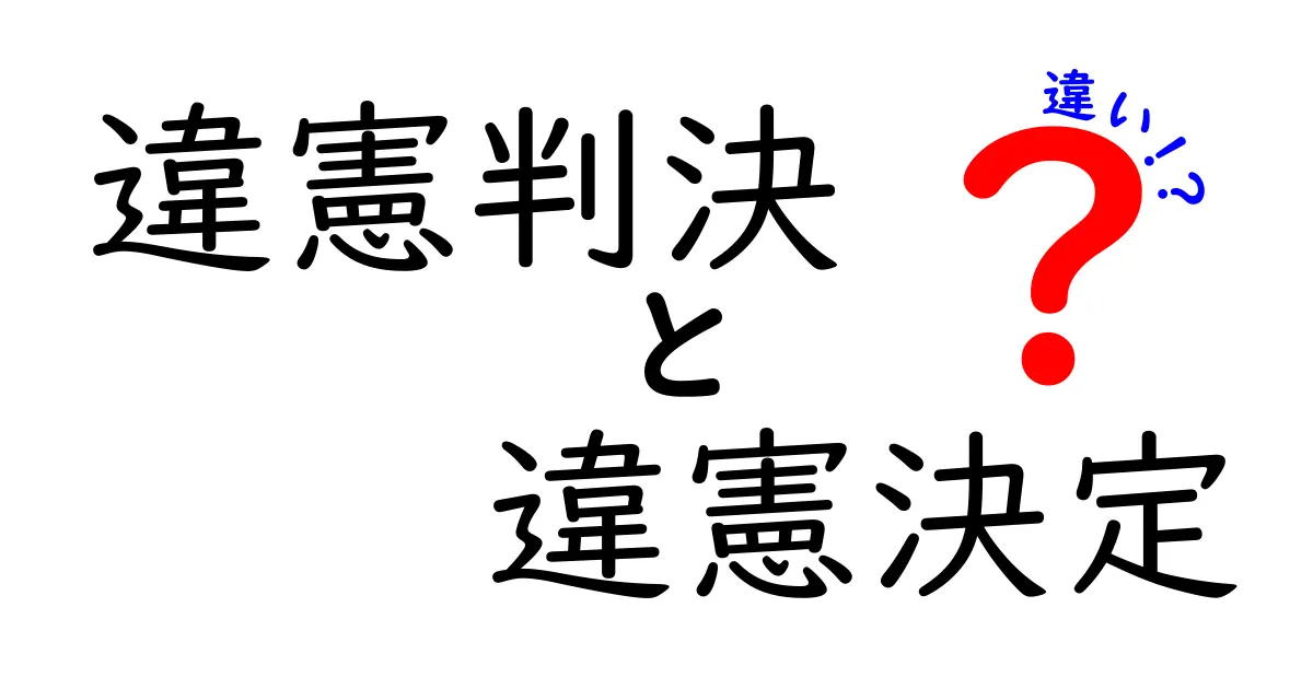 違憲判決と違憲決定の違いとは？法律用語の意味をわかりやすく解説！