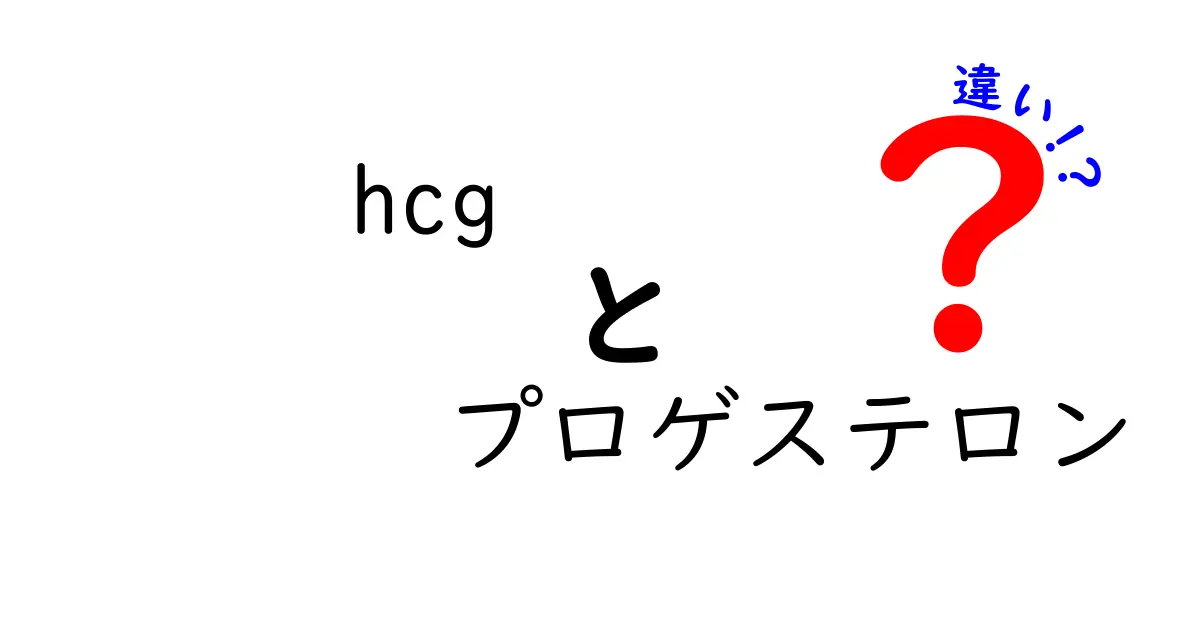 HCGとプロゲステロンの違いを徹底解説!体内の役割と医療での使い方を中学生にもわかる言葉で解説
