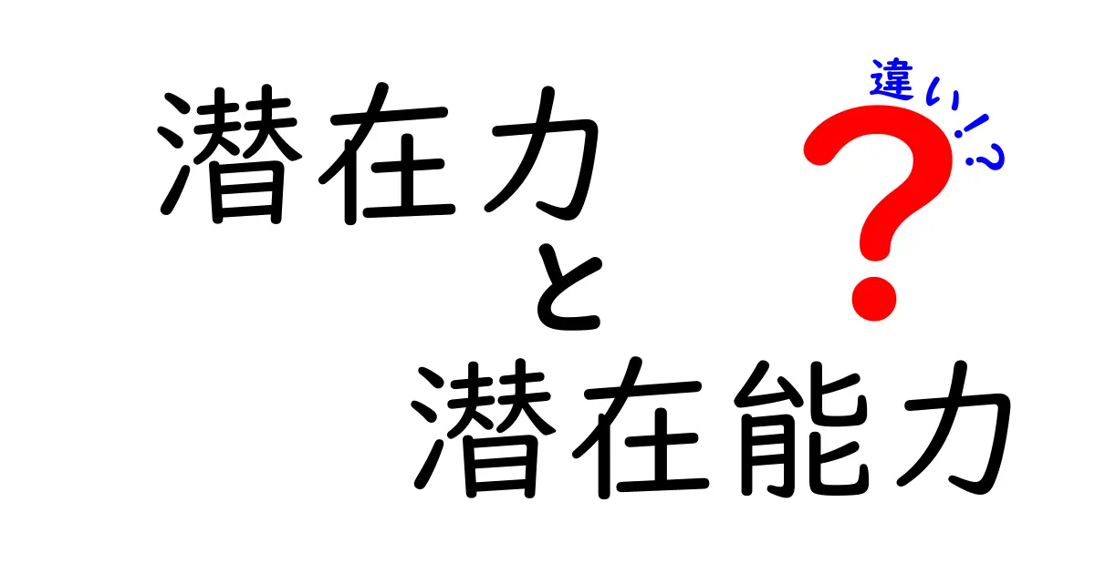 潜在力と潜在能力の違いを徹底解説！意味と使い分けを中学生にもわかる基準で整理