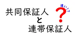 共同保証人と連帯保証人の違いを徹底解説！初心者にもわかりやすくポイントを紹介