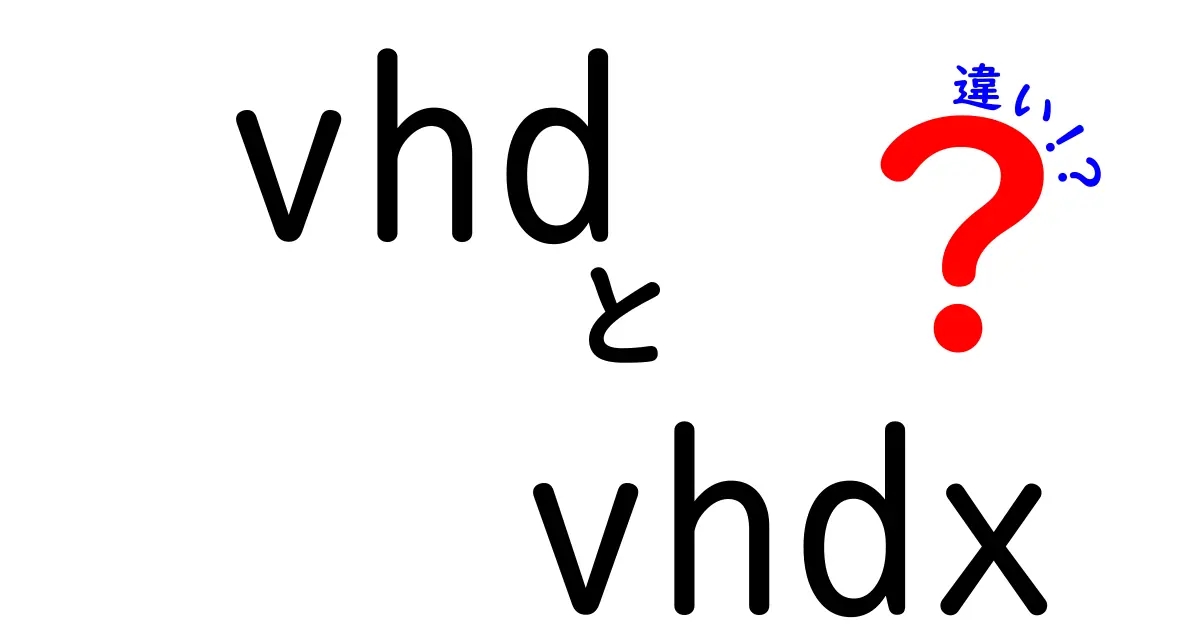 VHDとVHDXの違いを徹底解説！中学生にもわかる選び方ガイド
