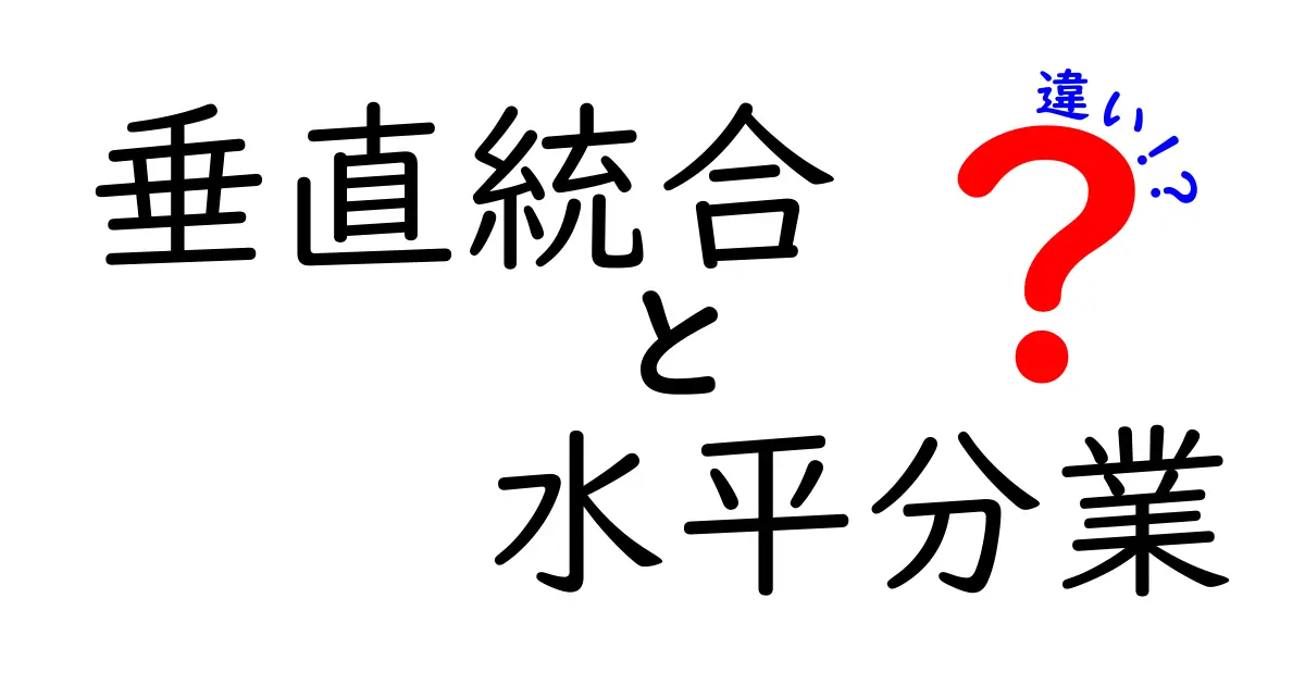 垂直統合と水平分業の違いをやさしく解説!中学生にも伝わる企業の作り方