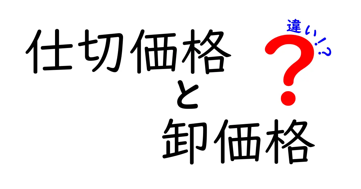 【初心者向け】仕切価格と卸価格の違いとは?わかりやすく解説!