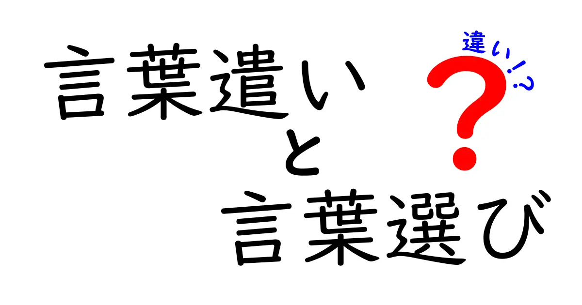 言葉遣いと言葉選びの違いって？日常で使えるポイントを解説！