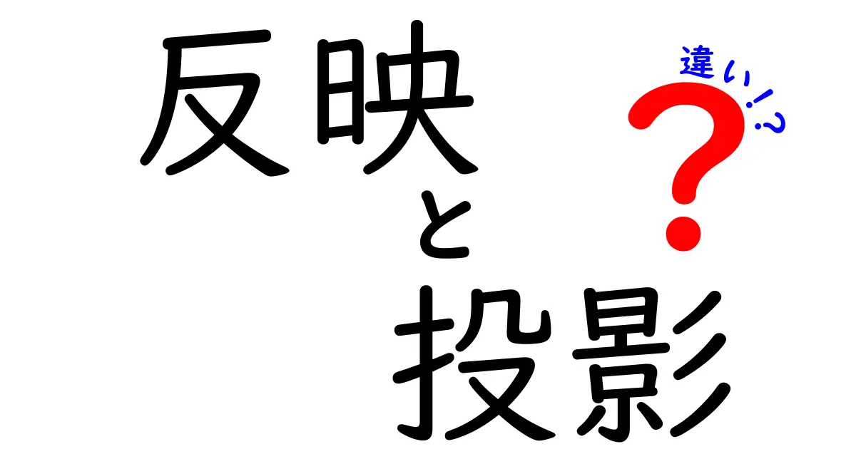 反映と投影の違いを徹底解説!心の仕組みをやさしく理解して友達関係を楽にするコツ